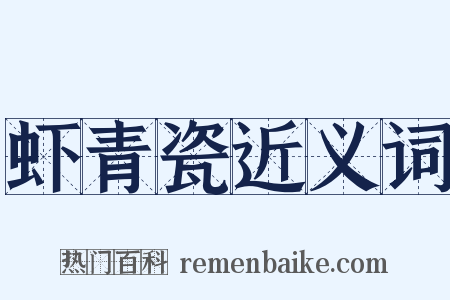 虾青瓷近义词是什么意思的图片